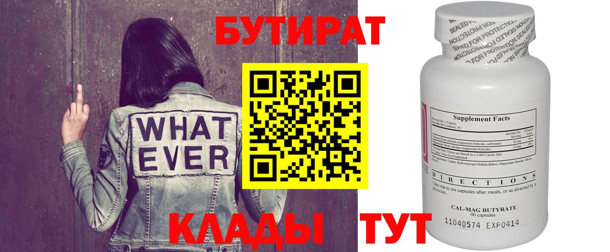 БУТИРАТ бутик Протвино