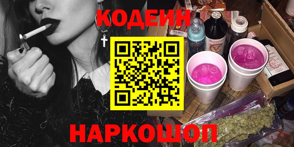 Кодеин Purple Drank Протвино
