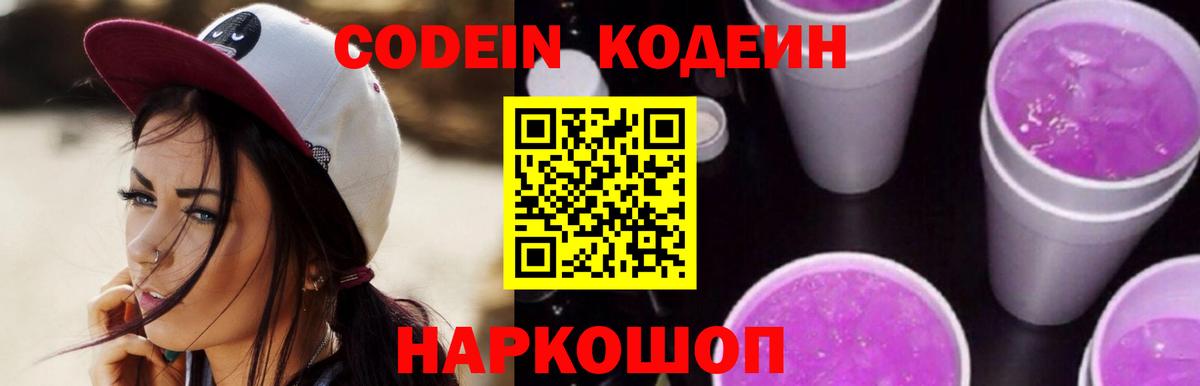 Codein Purple Drank  Вход с VPN  Протвино 